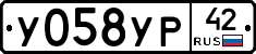 У058УР42 - 