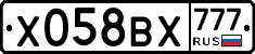 Х058ВХ777 - 