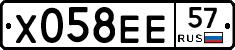 Х058ЕЕ57 - 