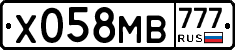 Х058МВ777 - 