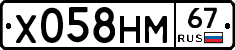 Х058НМ67 - 