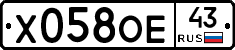 Х058ОЕ43 - 