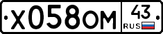 Х058ОМ43 - 