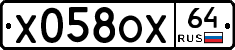 Х058ОХ64 - 