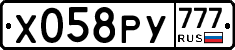 Х058РУ777 - 