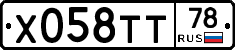 Х058ТТ78 - 