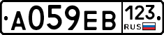 А059ЕВ123 - 