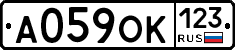 А059ОК123 - 