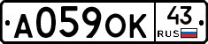А059ОК43 - 