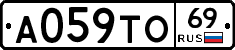 А059ТО69 - 