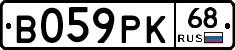 В059РК68 - 