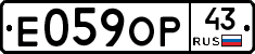 Е059ОР43 - 