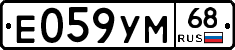 Е059УМ68 - 