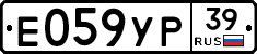 Е059УР39 - 