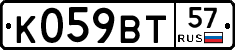 К059ВТ57 - 