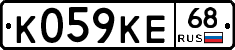 К059КЕ68 - 