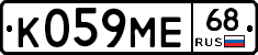 К059МЕ68 - 
