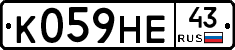 К059НЕ43 - 