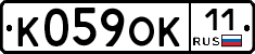 К059ОК11 - 