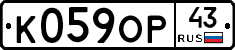 К059ОР43 - 