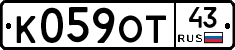 К059ОТ43 - 