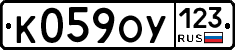 К059ОУ123 - 