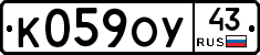 К059ОУ43 - 