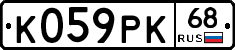 К059РК68 - 