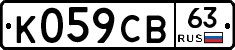 К059СВ63 - 