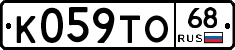 К059ТО68 - 