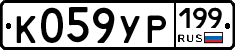 К059УР199 - 