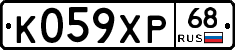 К059ХР68 - 