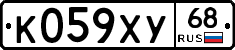 К059ХУ68 - 