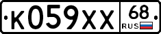 К059ХХ68 - 