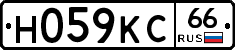 Н059КС66 - 