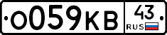 О059КВ43 - 