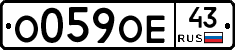 О059ОЕ43 - 