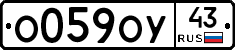 О059ОУ43 - 