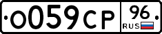 О059СР96 - 