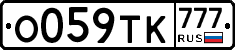 О059ТК777 - 