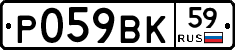 Р059ВК59 - 