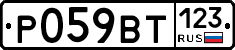 Р059ВТ123 - 