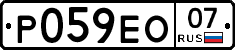 Р059ЕО07 - 