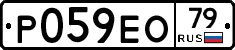 Р059ЕО79 - 