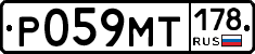 Р059МТ178 - 
