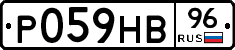 Р059НВ96 - 