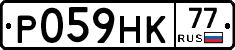 Р059НК77 - 