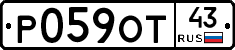 Р059ОТ43 - 