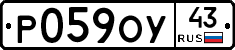 Р059ОУ43 - 