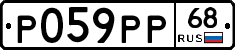 Р059РР68 - 